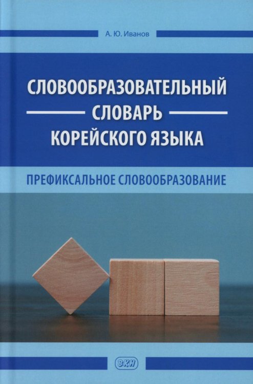 Словообразовательный словарь корейского языка. Префиксальное словообразование
