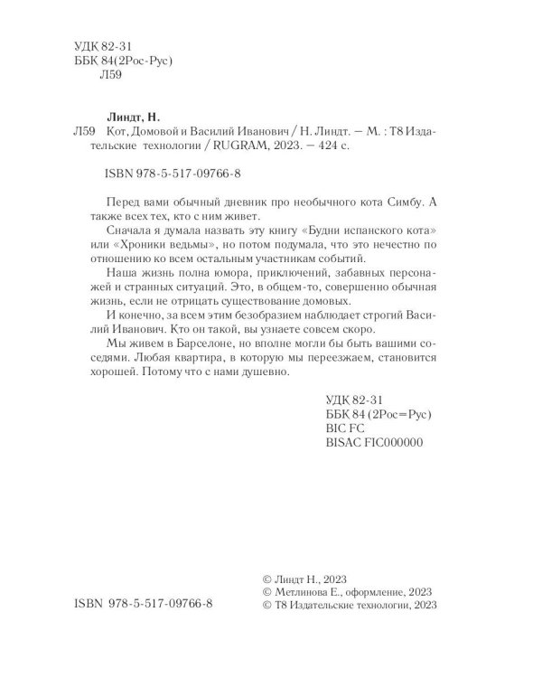 Кот, Домовой и Василий Иванович