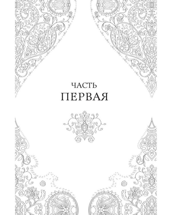 Дом парфюмера. Книга извечных ценностей
