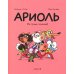 Ариоль. Не тронь теленка!: комикс