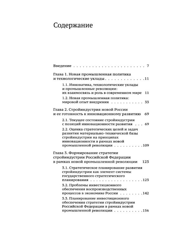 Дополнительное изображение книги «Стратегическое планирование развития стройиндустрии России: монография. 2-е изд., доп.и перераб»