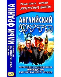 Английский шутя. Английские и американские анекдоты для начального чтения