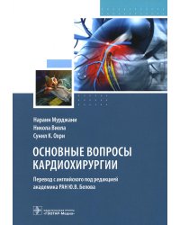 Основные вопросы кардиохирургии