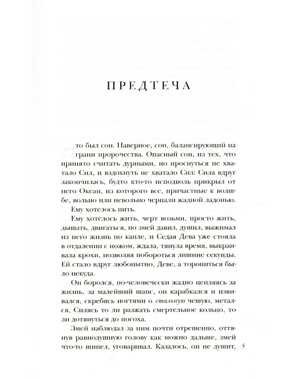 Скрижали о Четырех. Руда. Падение