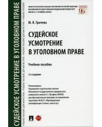 Судейское усмотрение в уголовном праве. Учебное пособие