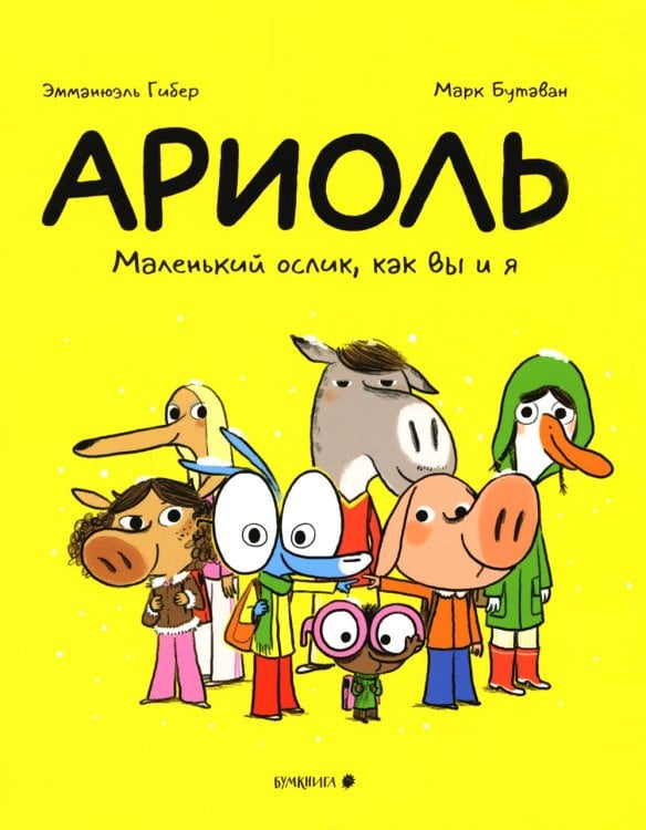 Ариоль. Маленький ослик, как вы и я: комикс. 3-е изд