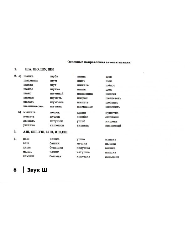 Автоматизация шипящих звуков Ш, Ж, Ч, Щ у детей: Дидактический материал для логопедов. Альбом 2. 3-е изд., испр.и доп