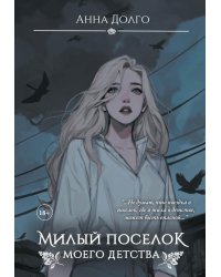 Милый поселок моего детства