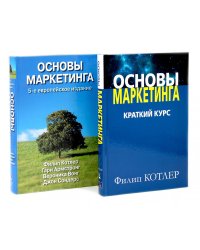 Основы маркетинга. Краткий курс + Основы маркетинга. 5-е европ.изд (комплект из 2-х книг)