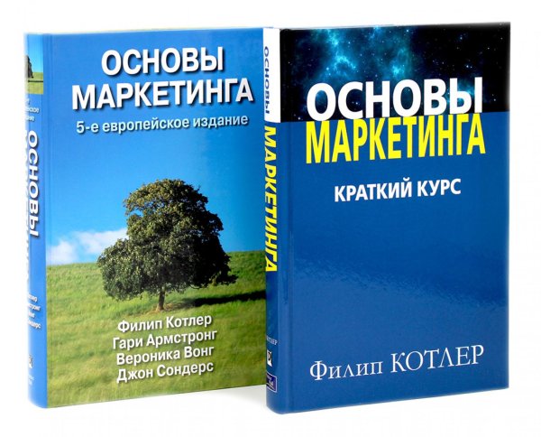 Основы маркетинга. Краткий курс + Основы маркетинга. 5-е европ.изд (комплект из 2-х книг)