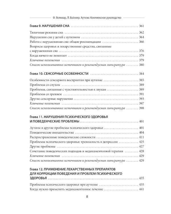 Аутизм. Комплексное руководство для родителей и специалистов помогающих профессий