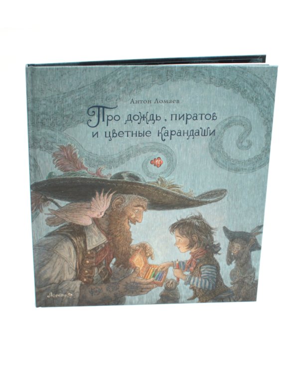 Про дождь, пиратов и цветные карандаши: стихотворение
