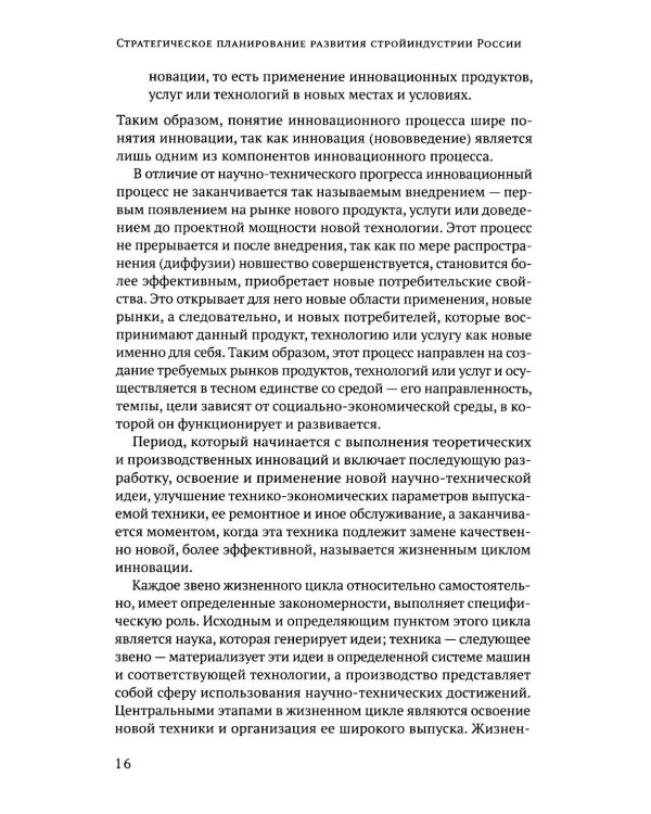 Дополнительное изображение книги «Стратегическое планирование развития стройиндустрии России: монография. 2-е изд., доп.и перераб»