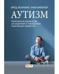 Аутизм. Комплексное руководство для родителей и специалистов помогающих профессий