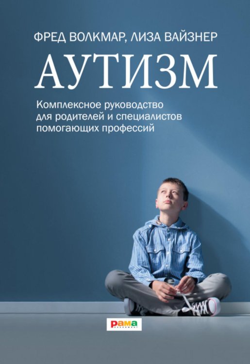 Аутизм. Комплексное руководство для родителей и специалистов помогающих профессий