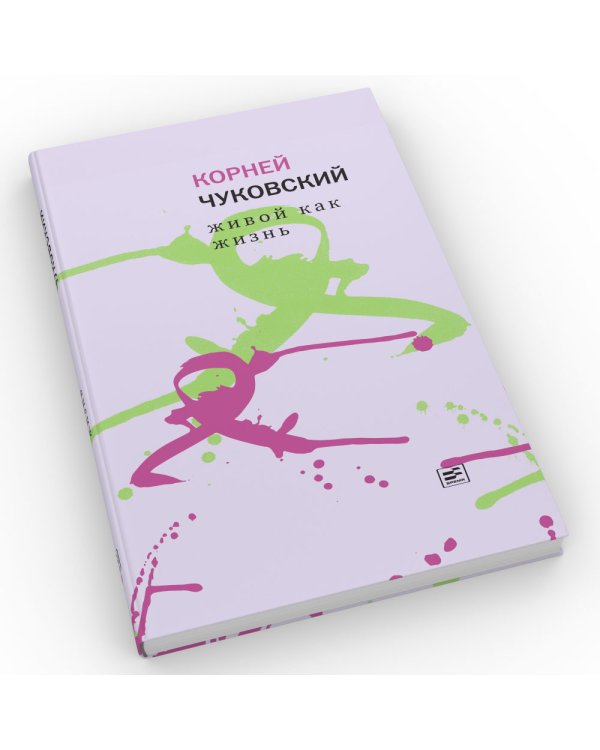 Живой как жизнь. О русском языке