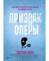 Призрак Оперы: роман
