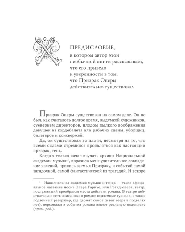 Призрак Оперы: роман