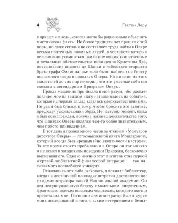 Призрак Оперы: роман