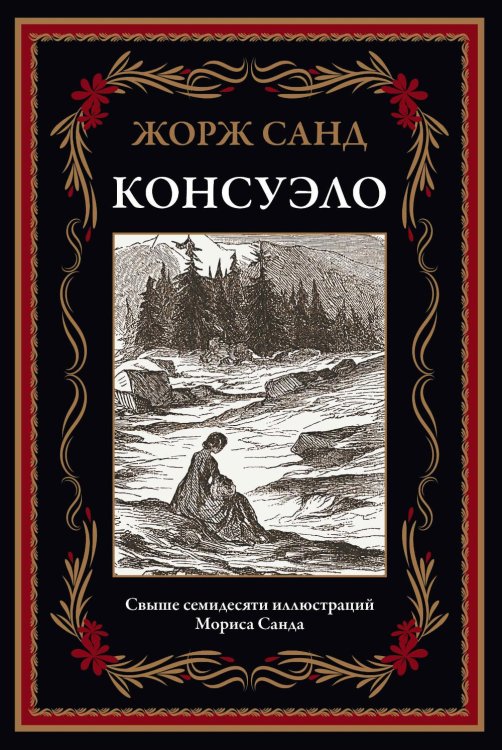 Библиотека мировой литературы Консуэло