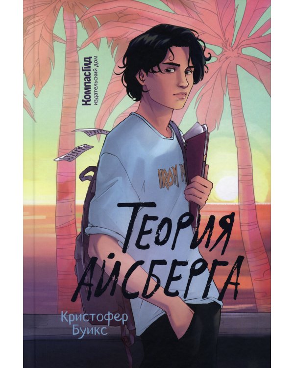 Теория Айсберга