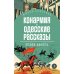 Конармия; Одесские рассказы: рассказы