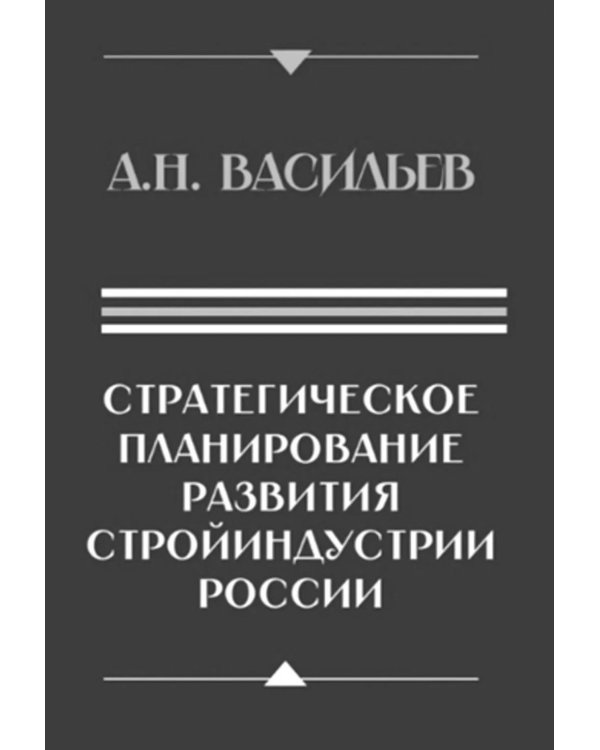 Дополнительное изображение книги «Стратегическое планирование развития стройиндустрии России: монография. 2-е изд., доп.и перераб»