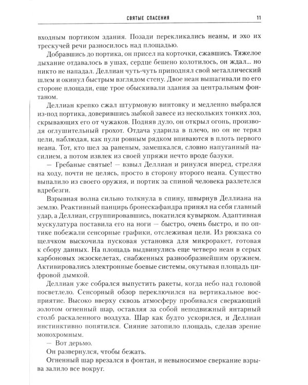 Скрижали о Четырех. Руда. Падение