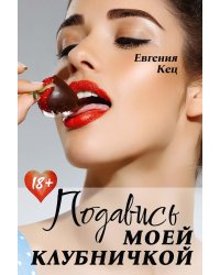 Подавись моей клубничкой