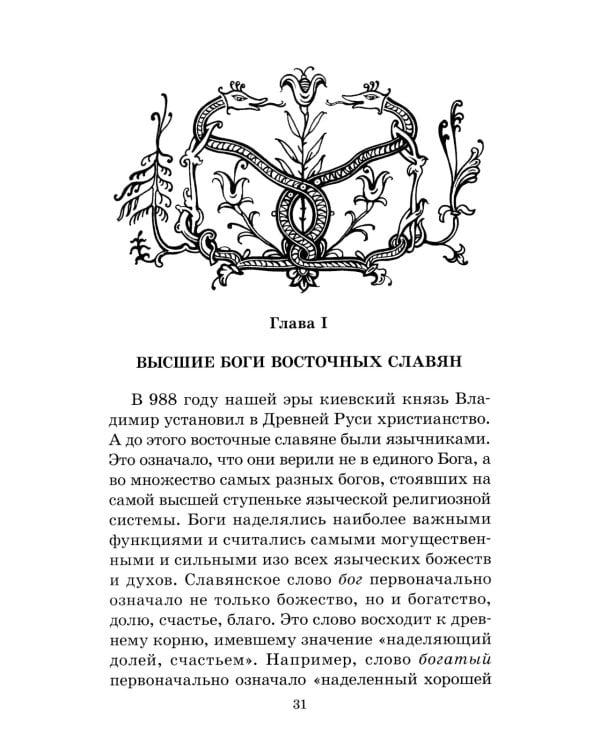 Мифы и легенды восточных славян