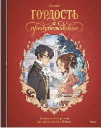 Гордость и предубеждение. Графический роман