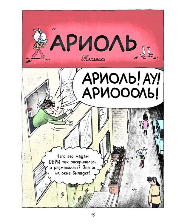 Ариоль. Не тронь теленка!: комикс