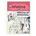 Ариоль. Не тронь теленка!: комикс