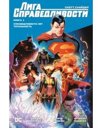 Лига Справедливости. Кн. 1. Справедливости нет. Тотальность: графический роман