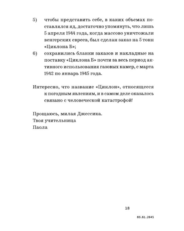 Дополнительное изображение книги «Письма из будущего: Шоа - что же это было?»