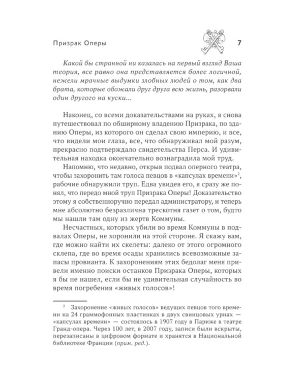 Призрак Оперы: роман