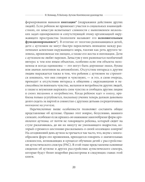 Аутизм. Комплексное руководство для родителей и специалистов помогающих профессий