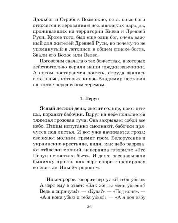 Мифы и легенды восточных славян