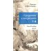 Прописи по каллиграфии Срединное неизменное. Прописи по каллиграфии