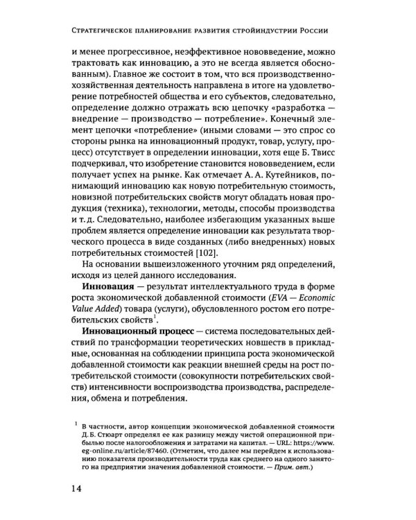 Дополнительное изображение книги «Стратегическое планирование развития стройиндустрии России: монография. 2-е изд., доп.и перераб»