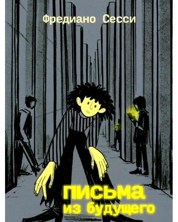 Дополнительное изображение книги «Письма из будущего: Шоа - что же это было?»