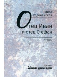 Отец Иван и отец Стефан: повесть
