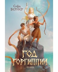 Год Горгипии