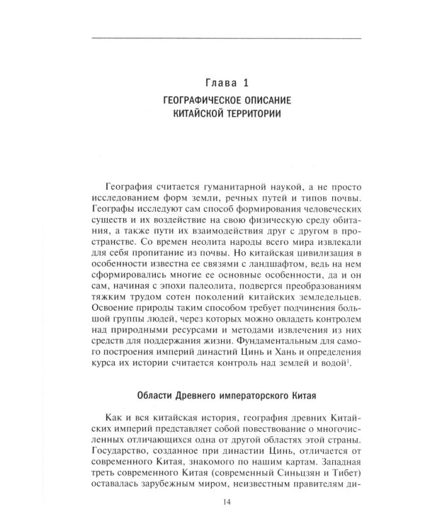Империи Древнего Китая. От Цинь к Хань: великая смена династий