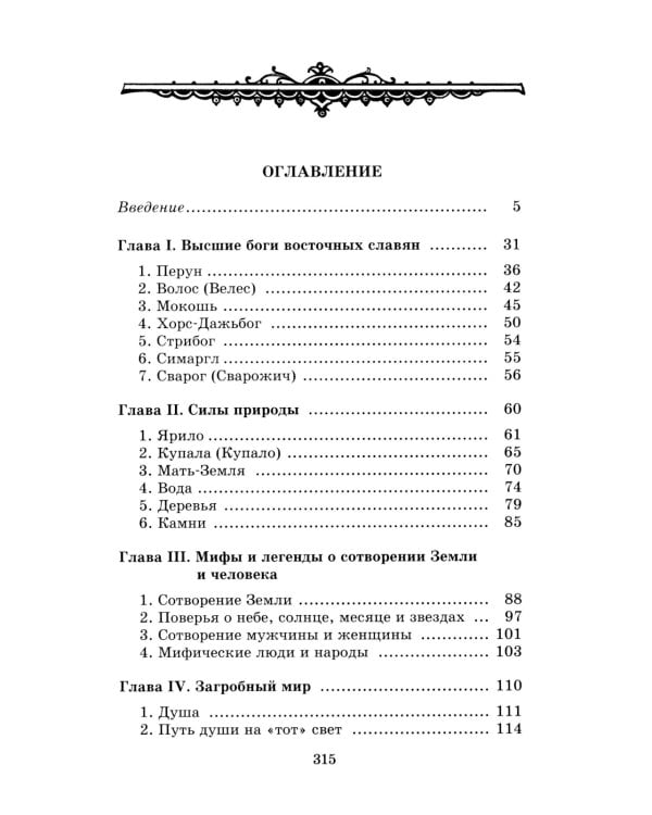 Мифы и легенды восточных славян