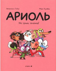 Ариоль. Не тронь теленка!: комикс