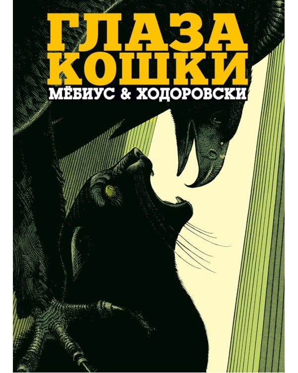 Глаза кошки: графический роман