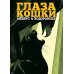 Глаза кошки: графический роман