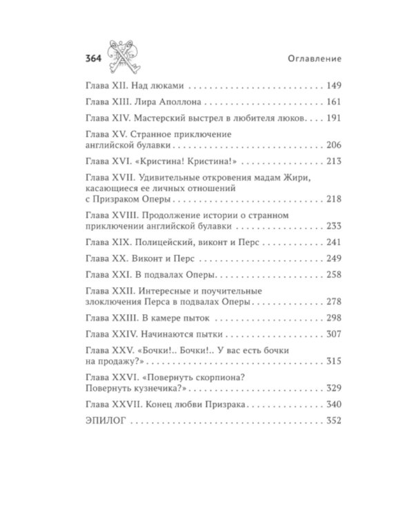 Призрак Оперы: роман