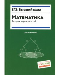 Математика: теория вероятностей